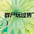 群尸玩过界下载（关于群尸玩过界下载的介绍）