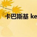 卡巴斯基 key（关于卡巴斯基 key的介绍）