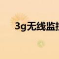 3g无线监控（关于3g无线监控的介绍）