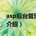 asp后台管理系统（关于asp后台管理系统的介绍）