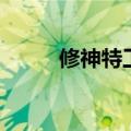 修神特工（关于修神特工的介绍）