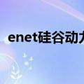 enet硅谷动力（关于enet硅谷动力的介绍）