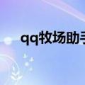 qq牧场助手（关于qq牧场助手的介绍）