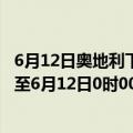 6月12日奥地利下奥地利州疫情最新消息-截至下奥地利州截至6月12日0时00分(北京时间）疫情数据统计