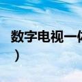 数字电视一体机（关于数字电视一体机的介绍）