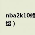 nba2k10修改器（关于nba2k10修改器的介绍）