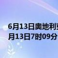 6月13日奥地利克恩顿州疫情最新消息-截至克恩顿州截至6月13日7时09分(北京时间）疫情数据统计