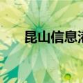 昆山信息港（关于昆山信息港的介绍）