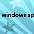 windows sp2（关于windows sp2的介绍）