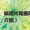 蜗居片尾曲叫什么（关于蜗居片尾曲叫什么的介绍）