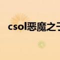 csol恶魔之子（关于csol恶魔之子的介绍）