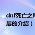 dnf死亡之塔多少层（关于dnf死亡之塔多少层的介绍）