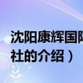 沈阳康辉国际旅行社（关于沈阳康辉国际旅行社的介绍）