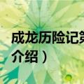 成龙历险记第三部（关于成龙历险记第三部的介绍）