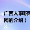 广西人事职称考试网（关于广西人事职称考试网的介绍）