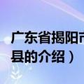 广东省揭阳市揭东县（关于广东省揭阳市揭东县的介绍）