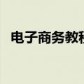 电子商务教程（关于电子商务教程的介绍）