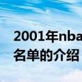 2001年nba选秀名单（关于2001年nba选秀名单的介绍）