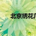 北京绣花厂（关于北京绣花厂的介绍）