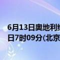 6月13日奥地利维也纳疫情最新消息-截至维也纳截至6月13日7时09分(北京时间）疫情数据统计