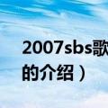 2007sbs歌谣大战（关于2007sbs歌谣大战的介绍）