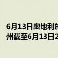 6月13日奥地利施泰尔马克州疫情最新消息-截至施泰尔马克州截至6月13日22时35分(北京时间）疫情数据统计