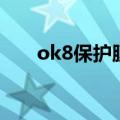 ok8保护膜（关于ok8保护膜的介绍）