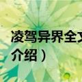 凌驾异界全文阅读（关于凌驾异界全文阅读的介绍）