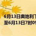 6月13日奥地利下奥地利州疫情最新消息-截至下奥地利州截至6月13日7时09分(北京时间）疫情数据统计