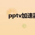 pptv加速器（关于pptv加速器的介绍）