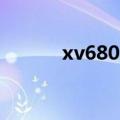 xv6800（关于xv6800的介绍）