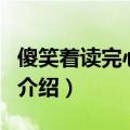 傻笑着读完心理学（关于傻笑着读完心理学的介绍）