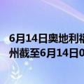 6月14日奥地利福拉尔贝格州疫情最新消息-截至福拉尔贝格州截至6月14日0时00分(北京时间）疫情数据统计