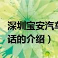 深圳宝安汽车站电话（关于深圳宝安汽车站电话的介绍）