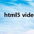 html5 video（关于html5 video的介绍）