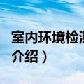 室内环境检测治理（关于室内环境检测治理的介绍）