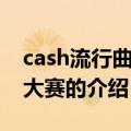 cash流行曲创作大赛（关于cash流行曲创作大赛的介绍）