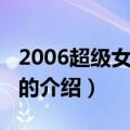 2006超级女声冠军（关于2006超级女声冠军的介绍）