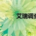 艾瑞调查（关于艾瑞调查的介绍）