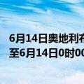 6月14日奥地利布尔根兰州疫情最新消息-截至布尔根兰州截至6月14日0时00分(北京时间）疫情数据统计