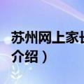 苏州网上家长学校（关于苏州网上家长学校的介绍）