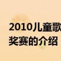 2010儿童歌曲大奖赛（关于2010儿童歌曲大奖赛的介绍）