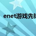 enet游戏先锋（关于enet游戏先锋的介绍）