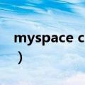 myspace com（关于myspace com的介绍）