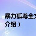 暴力狐尊全文阅读（关于暴力狐尊全文阅读的介绍）