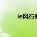 ie风行者（关于ie风行者的介绍）