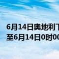 6月14日奥地利下奥地利州疫情最新消息-截至下奥地利州截至6月14日0时00分(北京时间）疫情数据统计