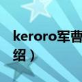 keroro军曹游戏（关于keroro军曹游戏的介绍）