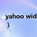 yahoo widget（关于yahoo widget的介绍）