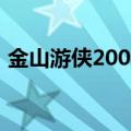 金山游侠2002（关于金山游侠2002的介绍）